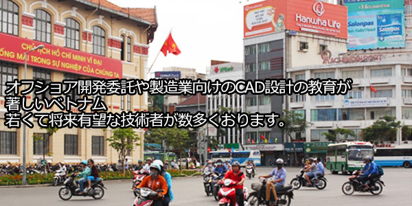 オフショア開発委託や製造業向けのCAD設計の教育が著しいベトナム